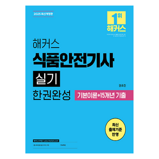 2025 駭客 食品安全技師術科一本通 基本理論 + 15年份考古題 修訂版, 駭客證照