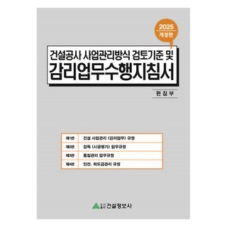 Geonseoljeongbosa 2025 建設工程專案管理方式審查標準及監理業務執行指南 修訂版, 建設資訊社編輯部