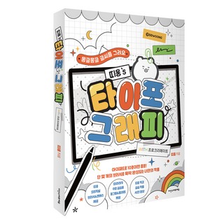 띠웅의 타이포그래피 with 프로크리에이트:몽글몽글 글씨를 그려요, 다산스마트에듀, 띠웅