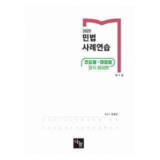 2025 민법 사례연습 제 7판, 나눔에듀