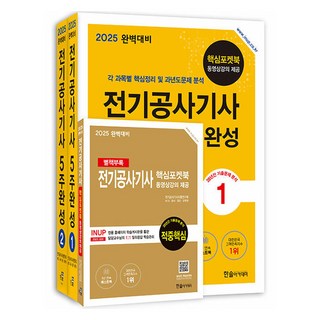 2025 완벽대비 전기공사기사 필기 5주완성 전 3권, 한솔아카데미