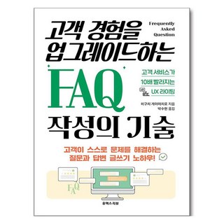 고객 경험을 업그레이드하는 FAQ 작성의 기술:고객 서비스가 10배 빨라지는 UX 라이팅, 유엑스리뷰(UX REVIEW), 히구치 게이이치로