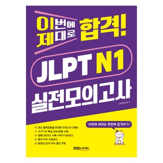 이번에 제대로 합격! JLPT N1 실전모의고사, 맛있는북스, 외국어