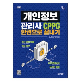 Sidaeedu 2025 個人資訊管理師 CPPG 一本通