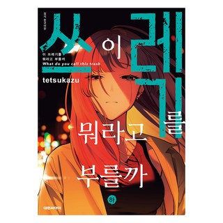 這個垃圾該如何稱呼 下, 徹和, 大元C.I.