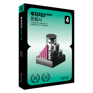 2025 투자자산운용사 4, 금융투자협회