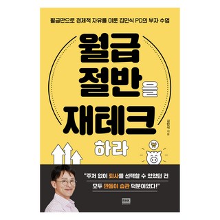 월급 절반을 재테크하라, 알에이치코리아, 김민식