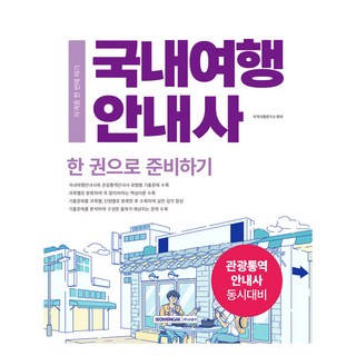 (2025) 國內旅遊導遊證照一次考取, 書院閣