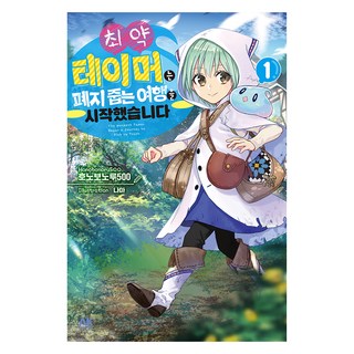 最弱的馴養師開啟了撿垃圾的旅途 1, ほのぼのる500, AK, 最弱馴獸師開啟廢品收集之旅1, Honobonoru 500 (作者) / 韓信男 (譯者) / Nama (插畫家)