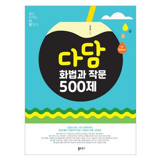 다담 화법과 작문 500제(2025):문제풀며 개념까지 잡는 최강의 화작 문제집, 국어영역 화법과 작문, 고등 3학년