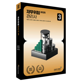 2025 재무위험 관리사 3, 박영사