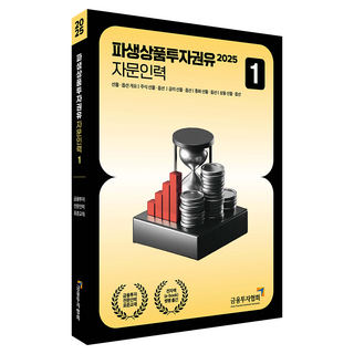 2025 파생상품투자권유 자문인력 1, 박영사