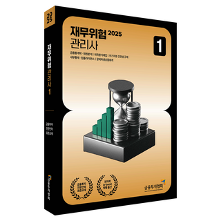 2025 재무위험 관리사 1, 박영사