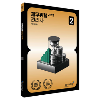 2025 재무위험 관리사 2, 박영사