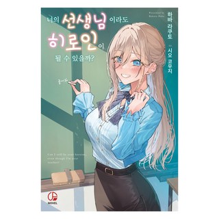 就算是老師 也能成為女主角嗎? 1, 歐潘斯小說, 羽場樂人 塩糀