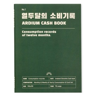 아르디움 열두달의 소비기록 M ver.3, 깊은 초록, 1개