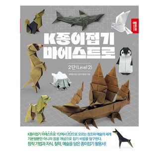 K종이접기 마에스트로 2단, 종이나라, 세계종이접기창작개발원