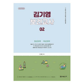 2025 金基永 保健教師 2 ： 第4部 精神護理學 第5部 婦女護理學, 未來價值