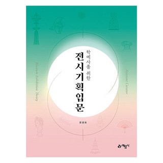 yeamoonsa 給策展人的展覽策劃入門