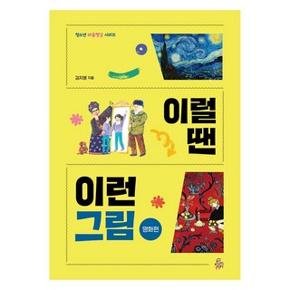 청소년 마음챙김 시리즈: 이럴 땐 이런 그림 명화편, 펀앤아트, 김지영, 없음null