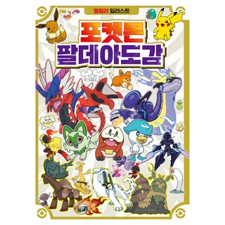 Haksanpub 鶴山文化社 寶可夢 帕底亞圖鑑, 編輯部, 參考詳細內容