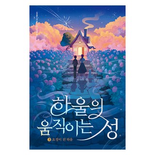 Moonhak 霍爾的移動城堡 3：變成精靈的霍爾, 黛安娜·韋恩·瓊斯