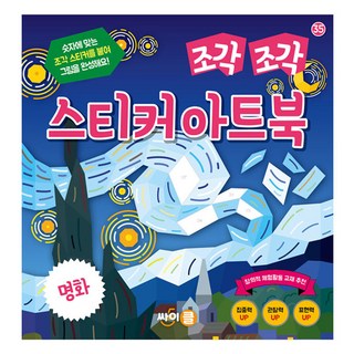 CYcle 拼貼貼紙藝術書： 世界名畫, 單一產品, 35