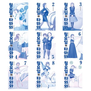 星期一的豐滿 -青版- 1~9集套組 全9集, 單一產品