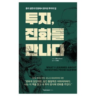 투자 진화를 만나다:종의 생존과 번영에서 찾아낸 투자의 길, 워터베어프레스, 풀락 프라사드