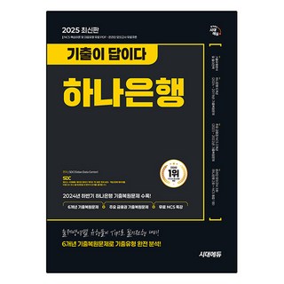 Sidaeedu 2025出題即答案韓國銀行線上筆試6年歷屆考題+免費NCS講座