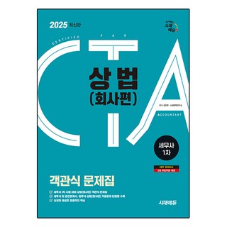 2025 시대에듀 세무사 1차 객관식 상법: 회사편:세무사 1차 시험 대비, 시대고시기획