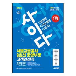Sidaeedu 2025 最新版 Cider 模擬考 首爾交通公社(首交公) 9號線營運部門 顧客安全職 NCS, 時代考試企劃
