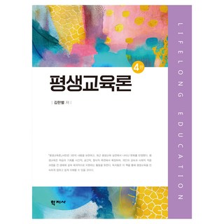 평생교육론 4판, 학지사, 김한별