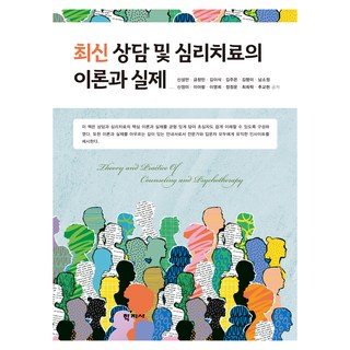 최신 상담 및 심리치료의 이론과 실제, 학지사, 신성만, 금창민, 김이삭, 김주은, 김향미, 남소정, 신정미, 이아람, 이영희, 정정운, 최희락, 추교현