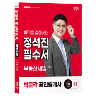 2025 博文閣 公認仲介士 鄭錫鎮 必備書 第2次 不動產稅法