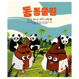 똥으로 떠나는 과학 여행 똥 동물원 양장, 상품명, 북이십일, 3