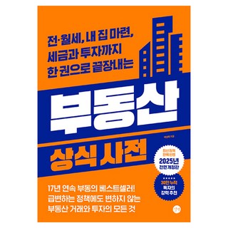 부동산 상식사전, 길벗, 백영록
