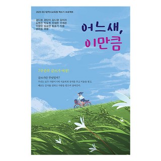 不知不覺 這麼多, 權多情, 權端雅, 金娜敬, 金雅羅, 金賢真, 朴度賢, 禹大韓, 禹叡恩, 李政珉, 林素妍, 黃允瑞, 夢與希望