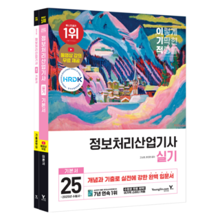 2025 이기적 정보처리산업기사 실기 기본서:최신 기출문제 수록 + 동영상 강의 무료 제공, 영진닷컴