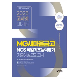 2025 고시넷 MG새마을금고 NCS 기출예상모의고사 8회