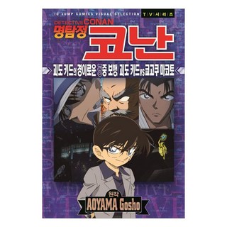 名偵探柯南 怪盜： 基德的驚人空中漫步 怪盜基德 vs 京極真, 首爾媒體漫畫(首爾文化社), AOYAMA Gosho
