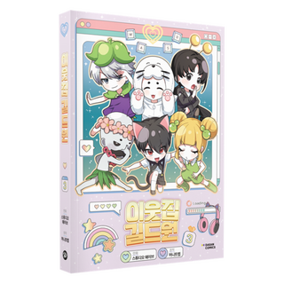 鄰家公會成員 3, 茶山漫畫(DASAN COMICS), 蜜糖陷阱, 「Honey Trap(作者)/ Studio Wave(插畫家)」, 鄰裡公會成員 3