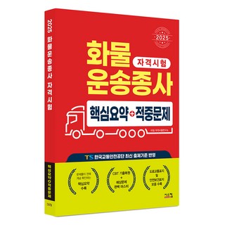 Siscom 2025 貨運從業人員核心摘要 + 命中試題
