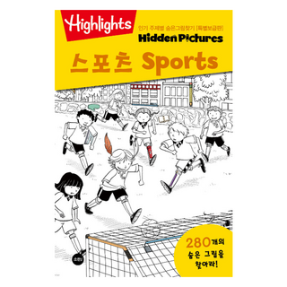Highlights인기 주제별 숨은그림찾기: 스포츠(Sports)(특별보급판), 소란i(소란아이)