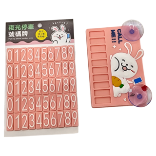 CCHING 青青文具 夜光停車號碼牌 兔子 萌ZOO, 1個