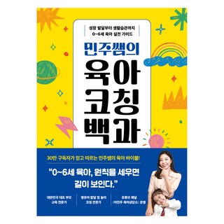민주쌤의 육아 코칭 백과:성장 발달부터 생활습관까지 0~6세 육아 실전 가이드, 카시오페아, 이민주