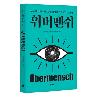 위버멘쉬:누구의 시선도 아닌 내 의지대로 살겠다는 선언, 프리드리히 니체, 떠오름(RISE)