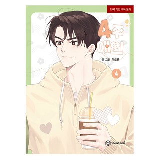 4週戀人 4, Young Com, Maroron