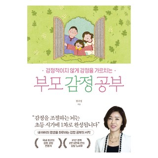 부모 감정 공부:감정적이지 않게 감정을 가르치는, 청림라이프, 함규정