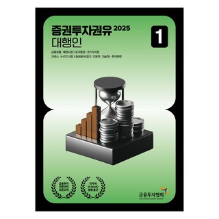 2025 증권투자권유 대행인 1, 박영사